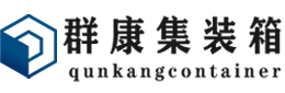 海淀集装箱 - 海淀二手集装箱 - 海淀海运集装箱 - 群康集装箱服务有限公司